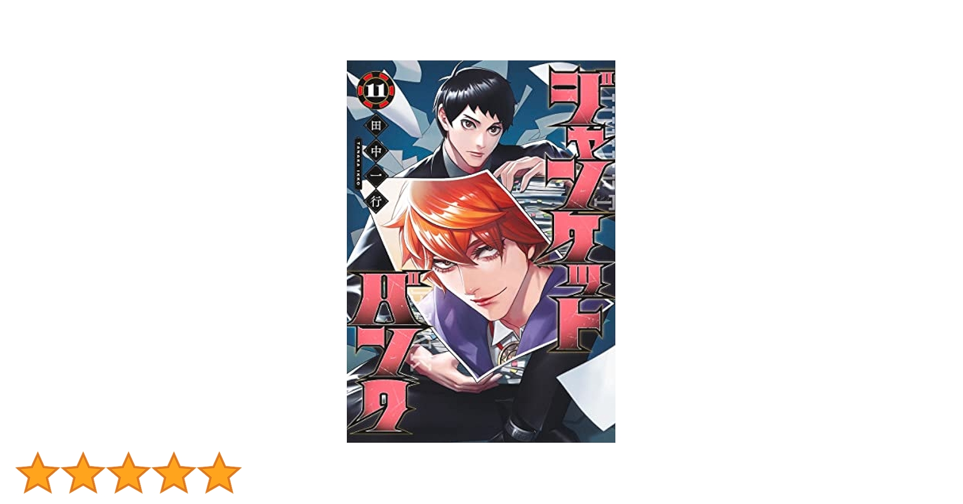 ジャンケットバンク1巻〜11巻 ジャンケットバンク 1 (ヤングジャンプコミックス) | 田中 一行